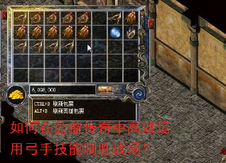 如何在公益传奇中高效运用弓手技能制胜战场? 如何在公益传奇中高效运用弓手技能制胜战场?