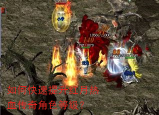 如何快速提升红月热血传奇角色等级? 如何快速提升红月热血传奇角色等级?