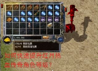 如何快速提升红月热血传奇角色等级? 如何快速提升红月热血传奇角色等级?