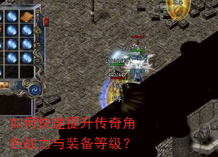 如何快速提升传奇角色战力与装备等级? 如何快速提升传奇角色战力与装备等级?