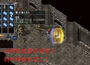 如何快速提升最新手机传奇角色战力? 如何快速提升最新手机传奇角色战力?