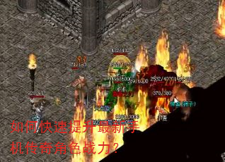 如何快速提升最新手机传奇角色战力? 如何快速提升最新手机传奇角色战力?