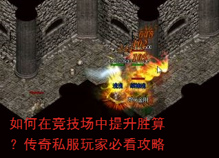 如何在竞技场中提升胜算?传奇私服玩家必看攻略 如何在竞技场中提升胜算?传奇私服玩家必看攻略