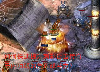 如何快速提升刺影合击传奇无内功版的角色战斗力? 如何快速提升刺影合击传奇无内功版的角色战斗力?