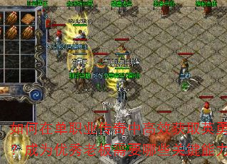 如何在单职业传奇中高效获取英勇勋章?成为优秀老板需要哪些关键能力? 如何在单职业传奇中高效获取英勇勋章?成为优秀老板需要哪些关键能力?