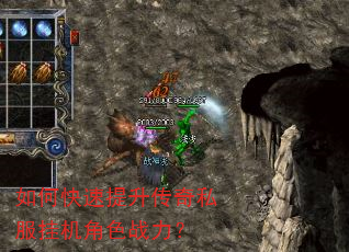 如何快速提升传奇私服挂机角色战力? 如何快速提升传奇私服挂机角色战力?