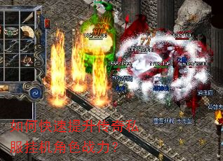 如何快速提升传奇私服挂机角色战力? 如何快速提升传奇私服挂机角色战力?