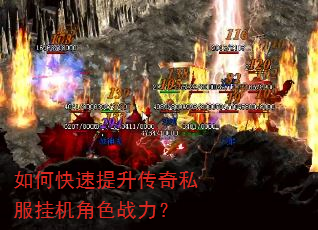 如何快速提升传奇私服挂机角色战力? 如何快速提升传奇私服挂机角色战力?