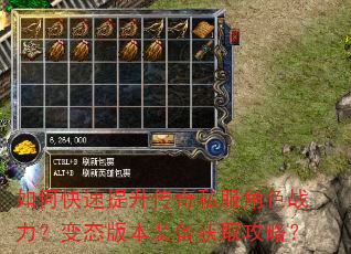 如何快速提升传奇私服角色战力?变态版本装备获取攻略? 如何快速提升传奇私服角色战力?变态版本装备获取攻略?