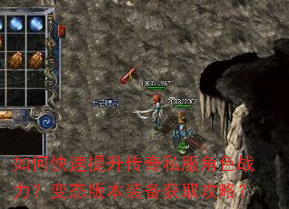 如何快速提升传奇私服角色战力?变态版本装备获取攻略? 如何快速提升传奇私服角色战力?变态版本装备获取攻略?